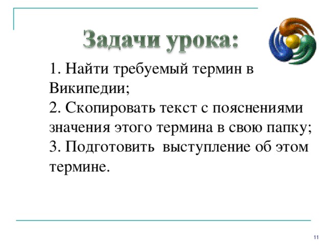 Найти требуемый термин в Википедии;  Скопировать текст с пояснениями значения этого термина в свою папку;  Подготовить выступление об этом термине.