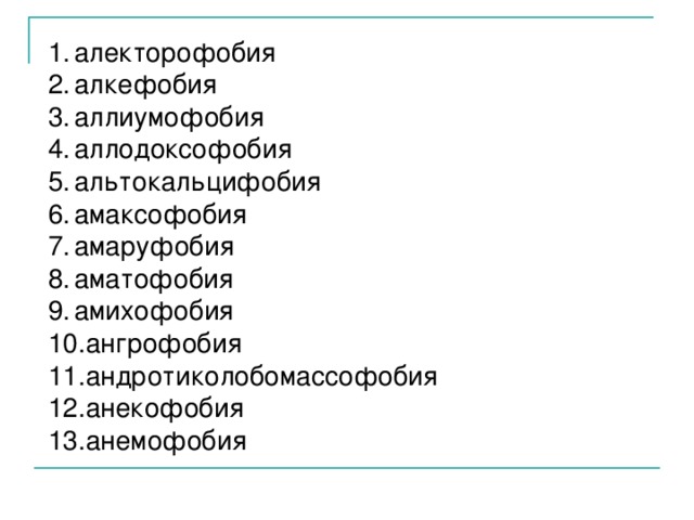 алекторофобия алкефобия аллиумофобия аллодоксофобия альтокальцифобия амаксофобия амаруфобия аматофобия амихофобия ангрофобия андротиколобомассофобия анекофобия анемофобия