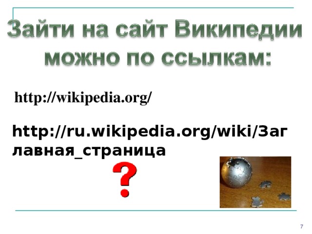 http://wikipedia.org/ http://ru.wikipedia.org/wiki/ Заглавная_страница