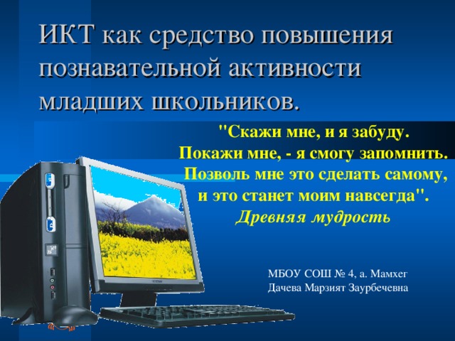 ИКТ как средство повышения познавательной активности младших школьников. 