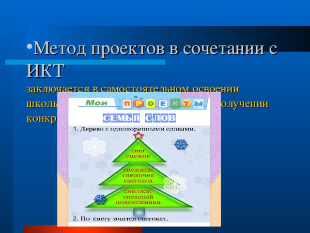 Метод проектов в сочетании с ИКТ  заключается в самостоятельном освоении школьниками учебного материала и получении конкретного продукта.