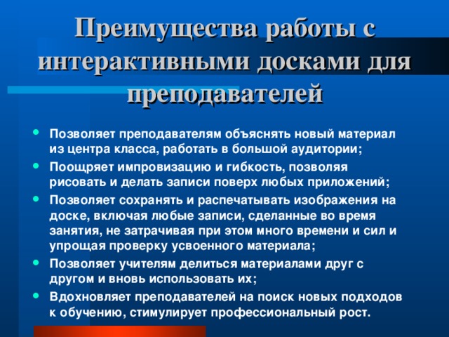 Преимущества работы с интерактивными досками для преподавателей