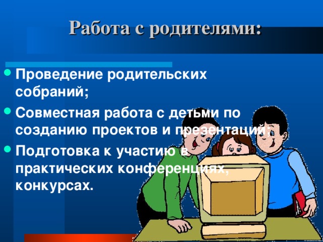 Работа с родителями: