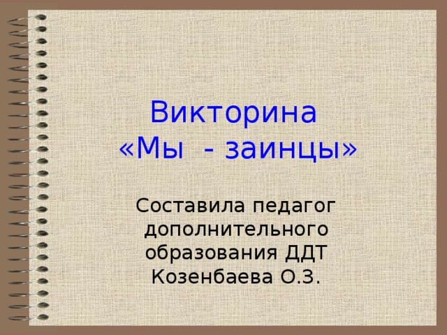 Викторина  «Мы - заинцы» Составила педагог дополнительного образования ДДТ Козенбаева О.З.