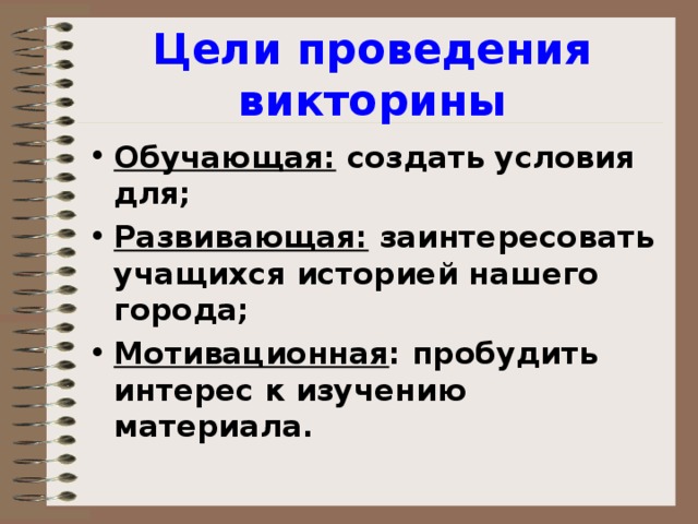 Цели проведения викторины