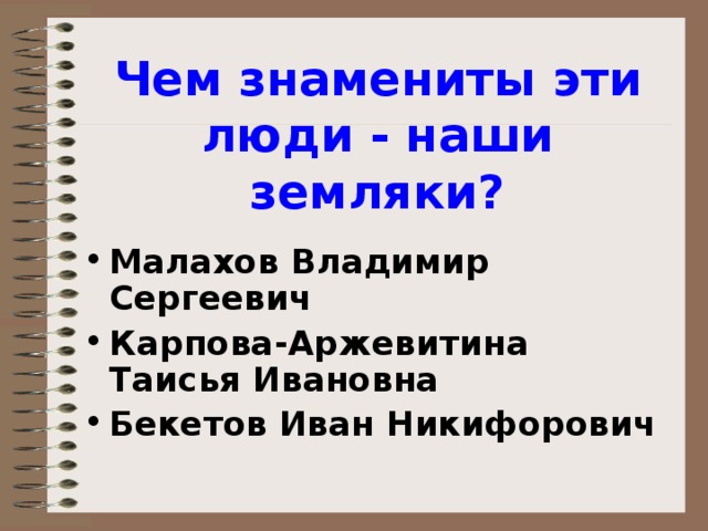 Чем знамениты эти люди - наши земляки?