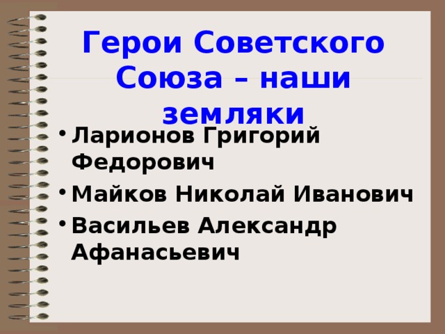 Герои Советского Союза – наши земляки Ларионов Григорий Федорович Майков Николай Иванович Васильев Александр Афанасьевич