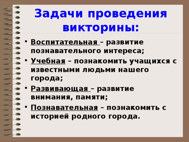 Задачи проведения викторины: