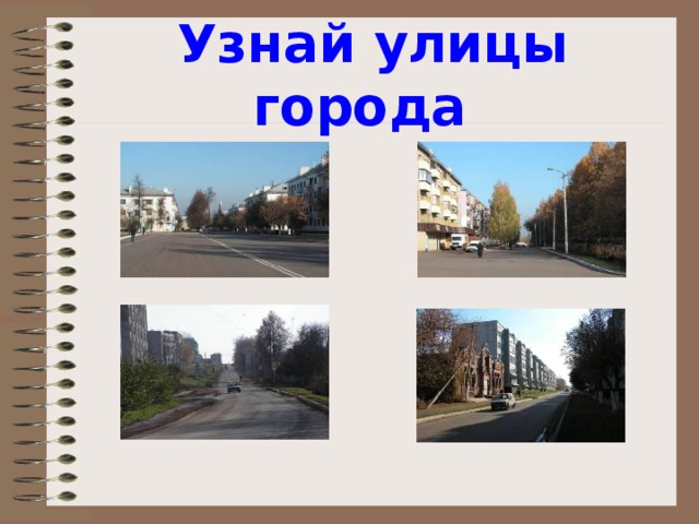 Узнай улицы города