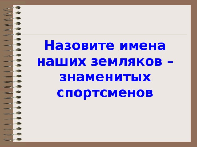 Назовите имена наших земляков – знаменитых спортсменов