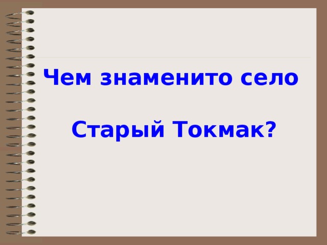 Чем знаменито село   Старый Токмак?