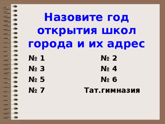 Назовите год открытия школ города и их адрес № 1     № 2 № 3     № 4 № 5     № 6 № 7    Тат.гимназия