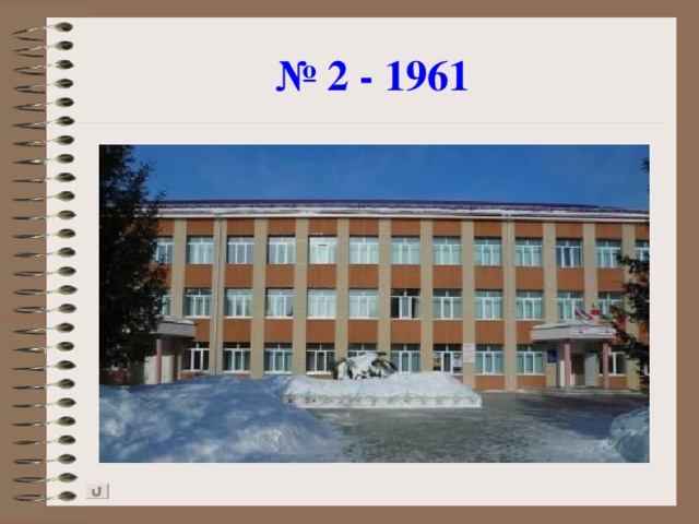 № 2 - 1961