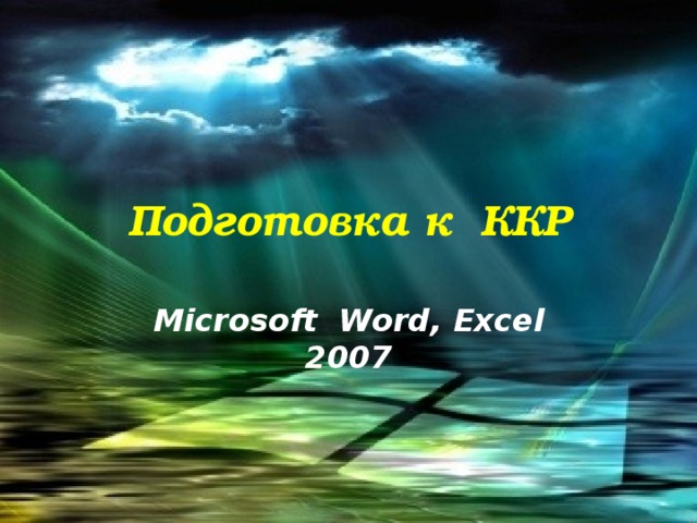 Подготовка к ККР Microsoft Word, Excel 2007