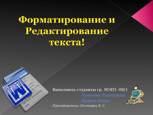 Выполнила студенты гр. МЭПЗ -08/1  Чувакова Екатерина  Пивень Игорь Преподаватель: Полтавец Е. С.