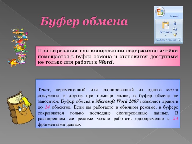 Для чего предназначен буфер обмена для длительного хранения нескольких фрагментов текста и рисунков