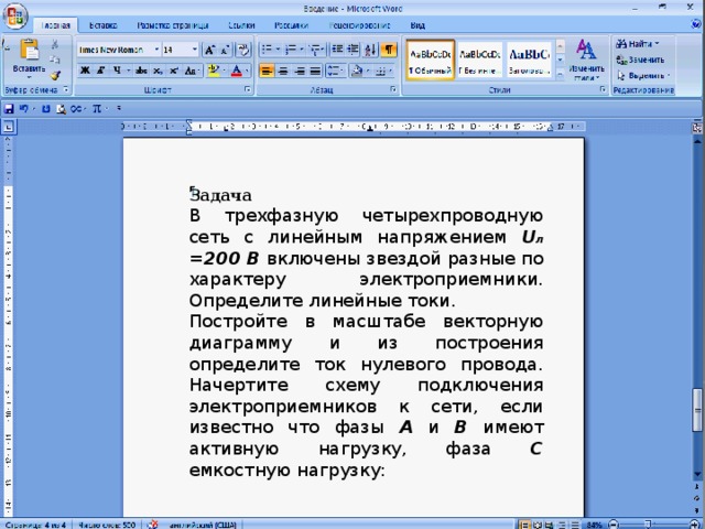 Задача В трехфазную четырехпроводную сеть с линейным напряжением U л =200 В включены звездой разные по характеру электроприемники. Определите линейные токи. Постройте в масштабе векторную диаграмму и из построения определите ток нулевого провода. Начертите схему подключения электроприемников к сети, если известно что фазы А и В имеют активную нагрузку, фаза С емкостную нагрузку: