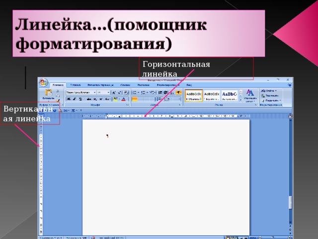 Горизонтальная линейка. Линейка горизонтальная. Вертикальная и горизонтальная линейка. Горизонтальная линейка в информатике это. Линейка форматирования.