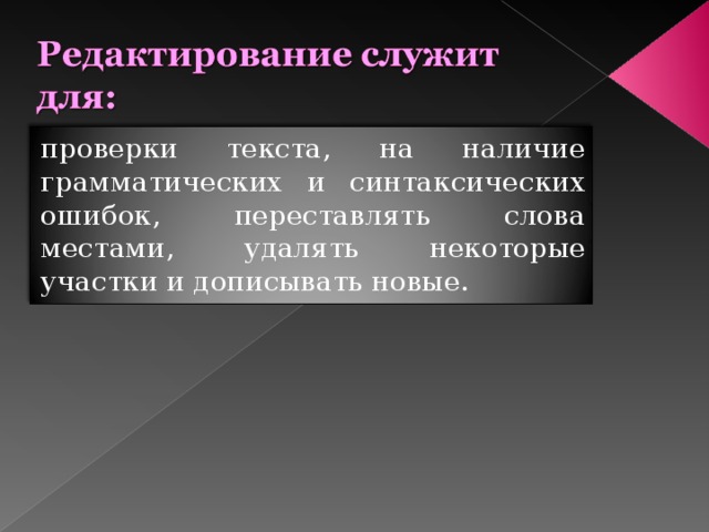 проверки текста, на наличие грамматических и синтаксических ошибок, переставлять слова местами, удалять некоторые участки и дописывать новые.