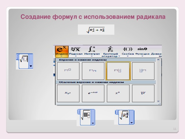 Создание формул с использованием радикала