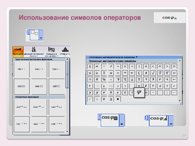 Использование символов операторов