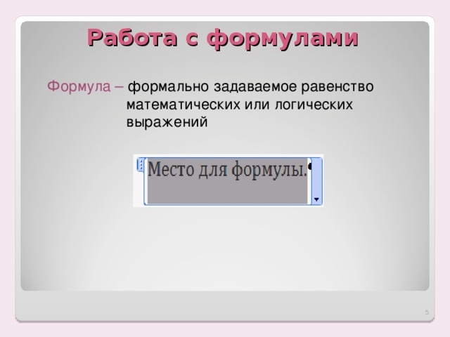 Работа с формулами Формула – формально задаваемое равенство математических или логических выражений