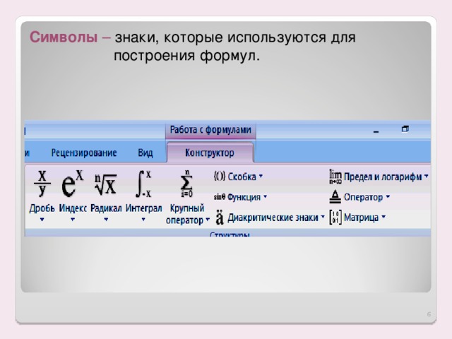 Символы – знаки, которые используются для построения формул.