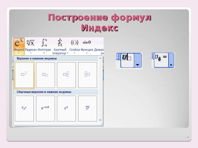 Как в презентации сделать верхний индекс