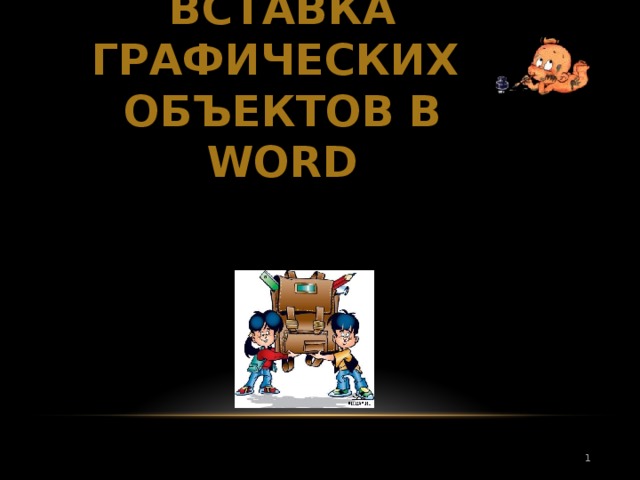 ВСТАВКА ГРАФИЧЕСКИХ  ОБЪЕКТОВ В WORD