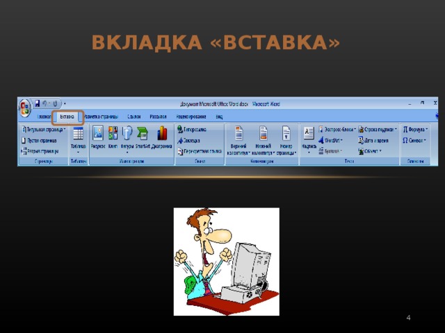 ВКЛАДКА «ВСТАВКА»