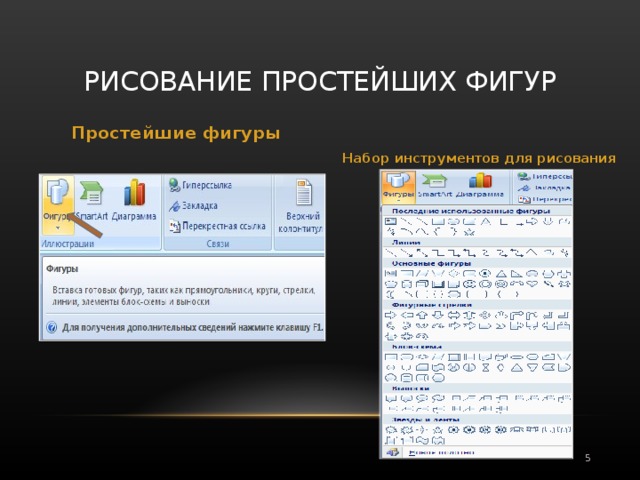 РИСОВАНИЕ ПРОСТЕЙШИХ ФИГУР Простейшие фигуры Набор инструментов для рисования