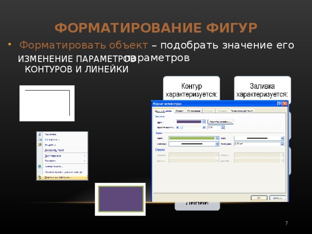 ФОРМАТИРОВАНИЕ ФИГУР Форматировать объект – подобрать значение его параметров ИЗМЕНЕНИЕ ПАРАМЕТРОВ КОНТУРОВ И ЛИНЕЙКИ 6