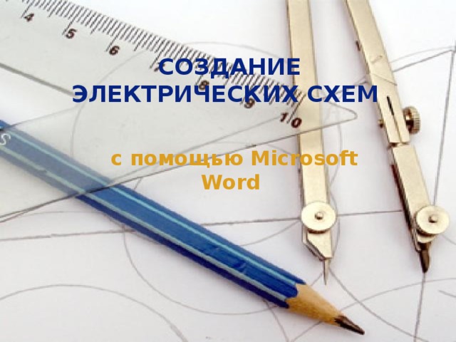 СОЗДАНИЕ ЭЛЕКТРИЧЕСКИХ СХЕМ с помощью Microsoft Word 23.10.16 ИВАНОВА НАДЕЖДА ВАЛЕРИАНОВНА - УЧИТЕЛЬ МОУ СОШ №10 Г.ЙОШКАР-ОЛЫ 6