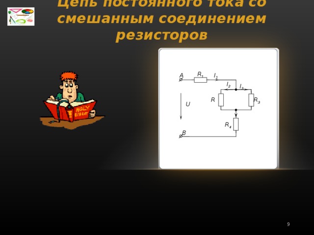 Цепь постоянного тока со смешанным соединением резисторов R 1 A I 1 I 2 I 3 R 3 R 2 U R 4 B 6