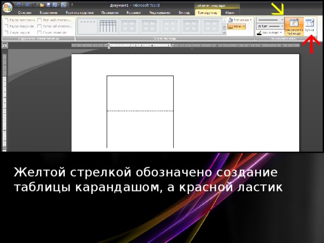 Желтой стрелкой обозначено создание таблицы карандашом, а красной ластик