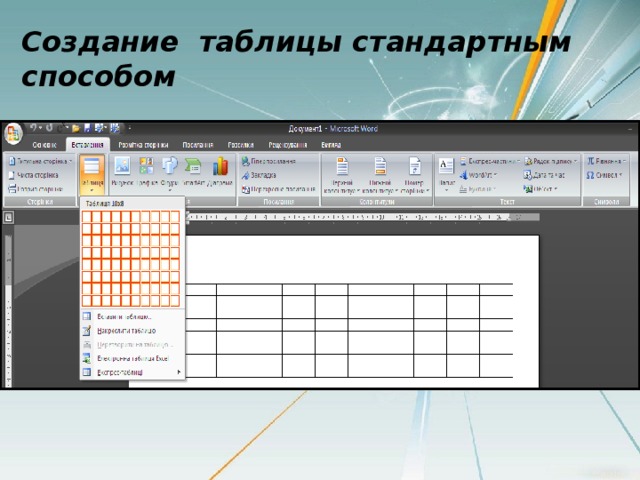 Создание таблицы стандартным способом