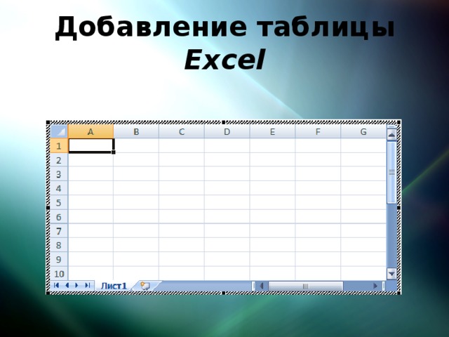 Добавление таблицы Excel