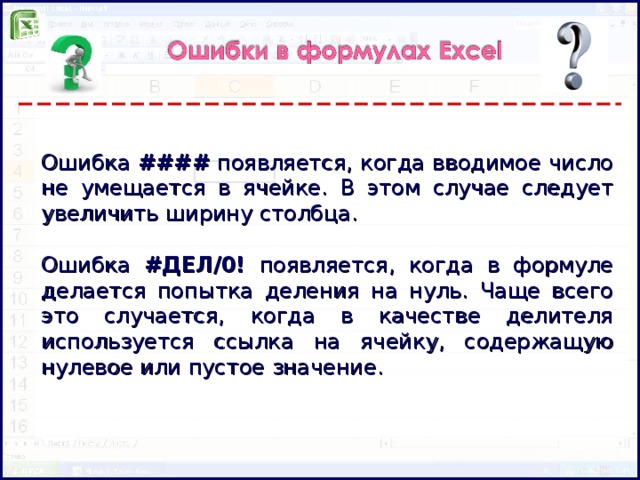 Ошибка #### появляется, когда вводимое число не умещается в ячейке. В этом случае следует увеличить ширину столбца. Ошибка #ДЕЛ/0! появляется, когда в формуле делается попытка деления на нуль. Чаще всего это случается, когда в качестве делителя используется ссылка на ячейку, содержащую нулевое или пустое значение.