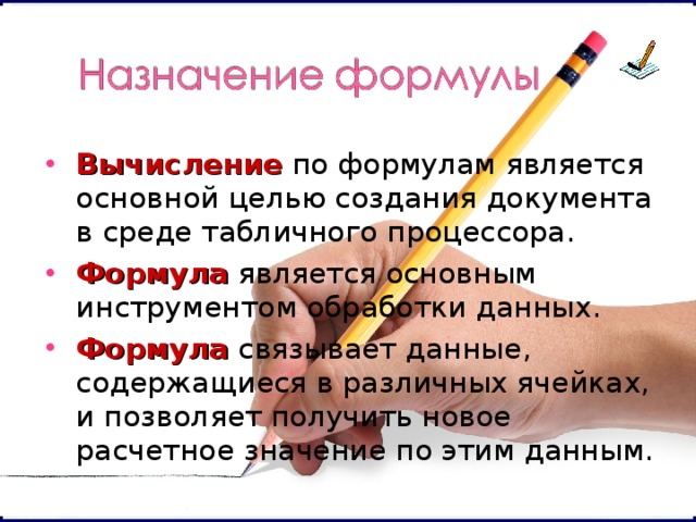 Вычисление  по формулам является основной целью создания документа в среде табличного процессора. Формула  является основным инструментом обработки данных. Формула  связывает данные, содержащиеся в различных ячейках, и позволяет получить новое расчетное значение по этим данным.