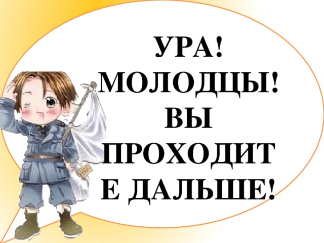 УРА! МОЛОДЦЫ! ВЫ ПРОХОДИТЕ ДАЛЬШЕ! Найдите слова, которые спрятались. Например: Хлев – (лев), коса – (оса).  Щель Зубр Столб Укол Удочка Точки