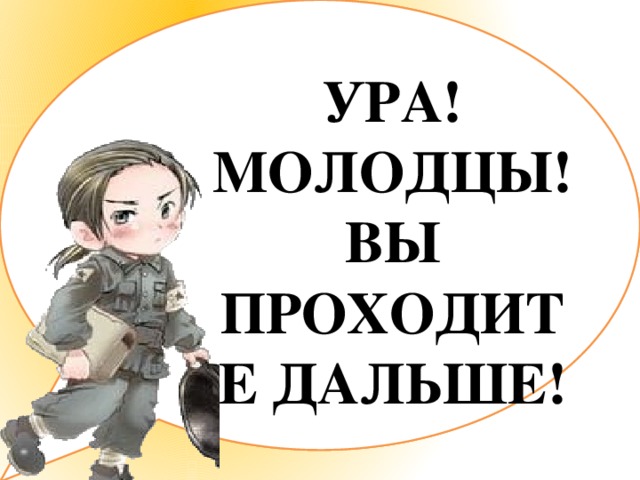 УРА! МОЛОДЦЫ! ВЫ ПРОХОДИТЕ ДАЛЬШЕ! Замените каждый фразеологический оборот глаголом близким по смыслу. Надуть губы Выходить из себя Зарубить на носу Чесать языки Водить за нос Унести ноги Клевать носом