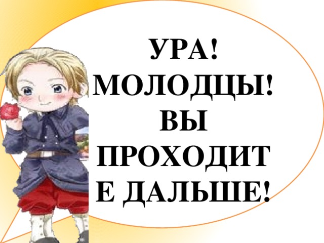 УРА! МОЛОДЦЫ! ВЫ ПРОХОДИТЕ ДАЛЬШЕ! Придумайте антонимы к прилагательным: Сильный Смелый Старый Богатый Маленький Добрый