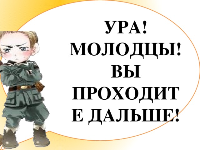 УРА! МОЛОДЦЫ! ВЫ ПРОХОДИТЕ ДАЛЬШЕ! Образуйте наречия из прилагательных: Быстрый Медленный Красивый Холодный Известный Милый