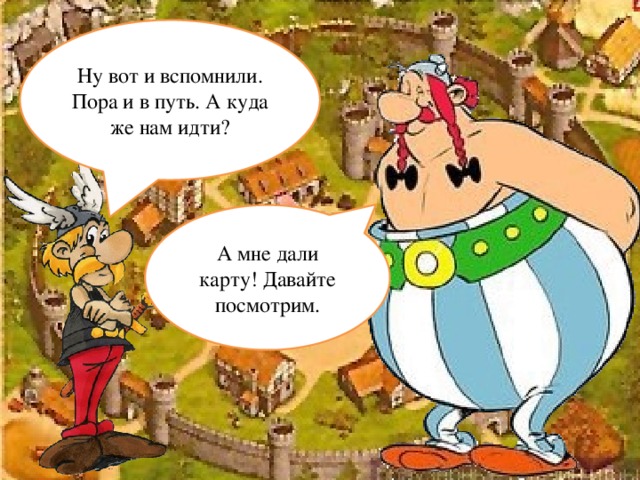 Ну вот и вспомнили. Пора и в путь. А куда же нам идти? А мне дали карту! Давайте посмотрим.