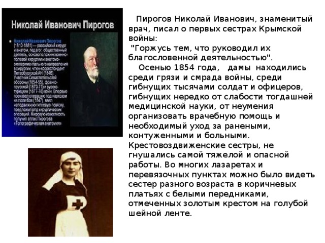 Пирогов Николай Иванович, знаменитый врач, писал о первых сестрах Крымской войны:  