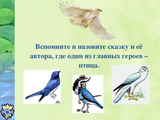 Вспомните и назовите сказку и её автора, где один из главных героев – птица.