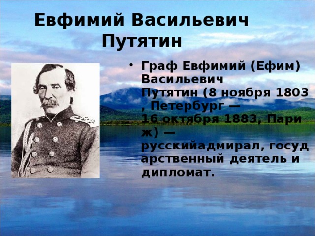 Евфимий Васильевич Путятин