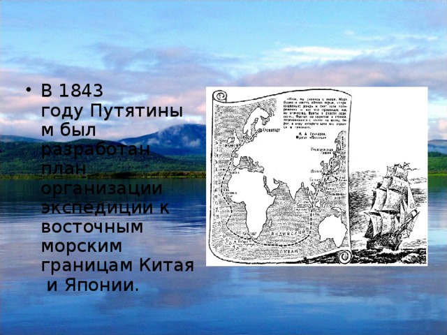 В 1843 году Путятиным был разработан план организации экспедиции к восточным морским границам Китая и Японии. 