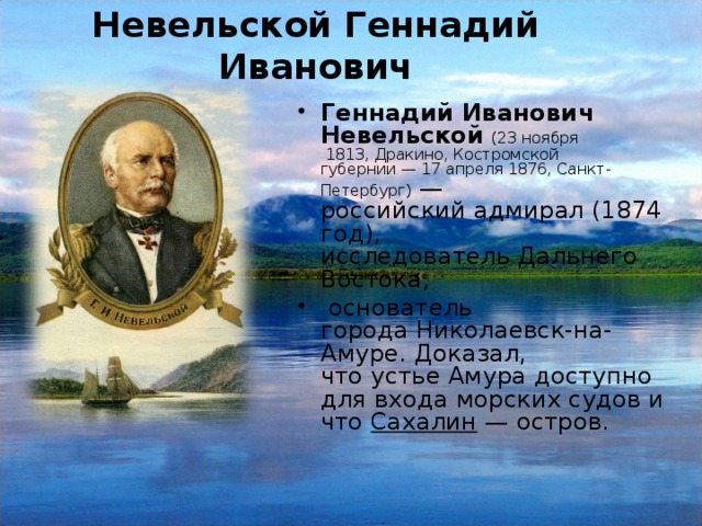 Невельской Геннадий Иванович