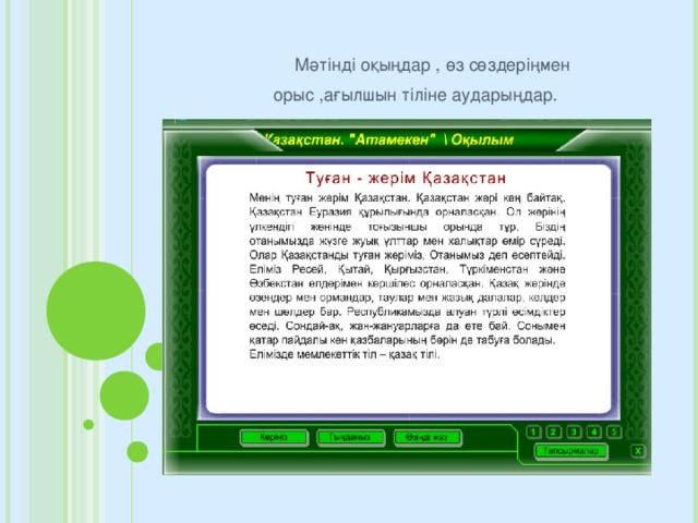 Мәтінді оқыңдар , өз сөздеріңмен орыс ,ағылшын тіліне аударыңдар.